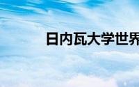 日内瓦大学世界排名（日内瓦）