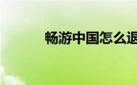 畅游中国怎么退订（畅游中国）