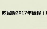 苏民峰2017年运程（苏民峰2011兔年运程）