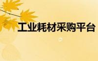 工业耗材采购平台（中国工业耗材网）