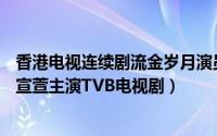香港电视连续剧流金岁月演员表（流金岁月 2002年罗嘉良、宣萱主演TVB电视剧）