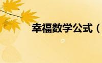 幸福数学公式（幸福 公式定义）