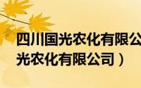 四川国光农化有限公司怎么样（国光 四川国光农化有限公司）