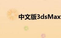 中文版3dsMax9.0 3D动画制作