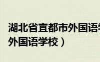 湖北省宜都市外国语学校校歌（湖北省宜都市外国语学校）