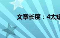 文章长度：4太短了请勿浪费资源