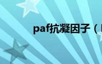 paf抗凝因子（PF 血小板因子）