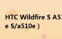 HTC Wildfire S A510e（HTC G13 Wildfire S/a510e）