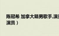 陈冠希 加拿大籍男歌手,演员表（陈冠希 加拿大籍男歌手、演员）