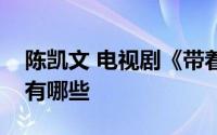 陈凯文 电视剧《带着爸爸去留学》中的角色有哪些