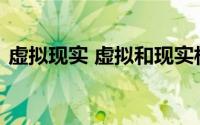 虚拟现实 虚拟和现实相互结合的技术类型是