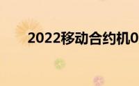 2022移动合约机0元购机（0元购机）