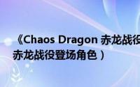 《Chaos Dragon 赤龙战役》（乌尔莉卡 Chaos Dragon赤龙战役登场角色）