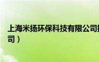 上海米扬环保科技有限公司招聘（上海米扬环保科技有限公司）