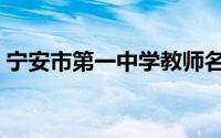 宁安市第一中学教师名单（宁安市第一中学）