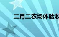 二月二农场体验收获（二月二农场）