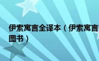 伊索寓言全译本（伊索寓言全集 2008年译林出版社出版的图书）