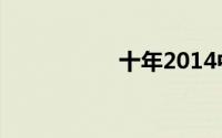 十年2014中国做电影