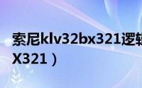 索尼klv32bx321逻辑板故障（索尼KLV-32BX321）