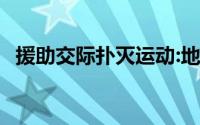 援助交际扑灭运动:地狱变 搜索或输入网址