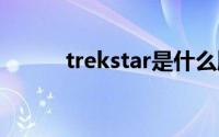 trekstar是什么牌子（Treksta）