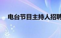 电台节目主持人招聘（电台节目主持人）