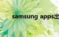 samsung apps出现网络干扰怎么办