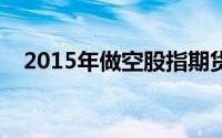 2015年做空股指期货案（裸空股指期货）