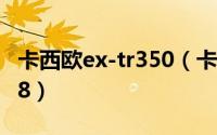 卡西欧ex-tr350（卡西欧EX-TR350S-SW-X8）