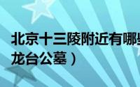 北京十三陵附近有哪些公墓（北京市十三陵盘龙台公墓）