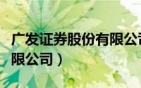 广发证券股份有限公司英文（广发证券股份有限公司）