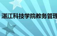 湛江科技学院教务管理系统（湛江科技学院）