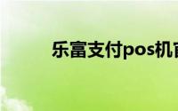 乐富支付pos机官网（乐富支付）