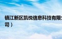 镇江新区凯悦信息科技有限公司（镇江悦乐网络科技有限公司）