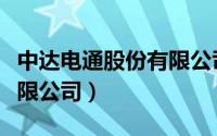 中达电通股份有限公司官网（中达电通股份有限公司）