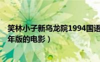 笑林小子新乌龙院1994国语（笑林小子Ⅱ之新乌龙院 1994年版的电影）