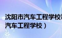 沈阳市汽车工程学校司法鉴定所电话（沈阳市汽车工程学校）