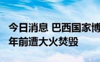今日消息 巴西国家博物馆外立面修复完工，4年前遭大火焚毁