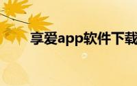 享爱app软件下载（享爱 手机应用）