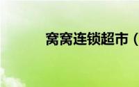 窝窝连锁超市（窝窝生活商城）