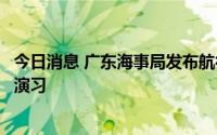 今日消息 广东海事局发布航行警告，南海汕尾附近海域实弹演习