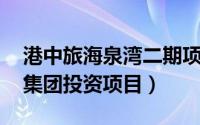 港中旅海泉湾二期项目详情（海泉湾 港中旅集团投资项目）