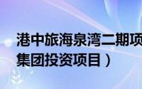 港中旅海泉湾二期项目详情（海泉湾 港中旅集团投资项目）