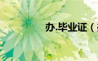 办.毕业证（办毕业证网）