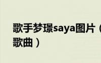 歌手梦璟saya图片（书戏 梦璟SAYA演唱的歌曲）