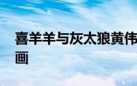 喜羊羊与灰太狼黄伟明于2005年执导电视动画