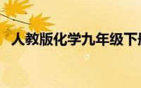 人教版化学九年级下册（化学九年级下册）