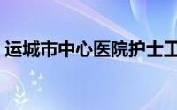 运城市中心医院护士工资（运城市中心医院）