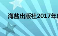 海盐出版社2017年出版的爸爸的礼物书