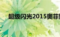 超级闪光2015奥菲娱乐制作的卡通系列